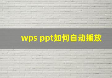 wps ppt如何自动播放